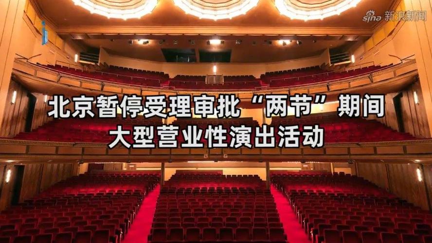 北京暫停受理審批"兩節(jié)"期間大型營(yíng)業(yè)性演出活動(dòng)