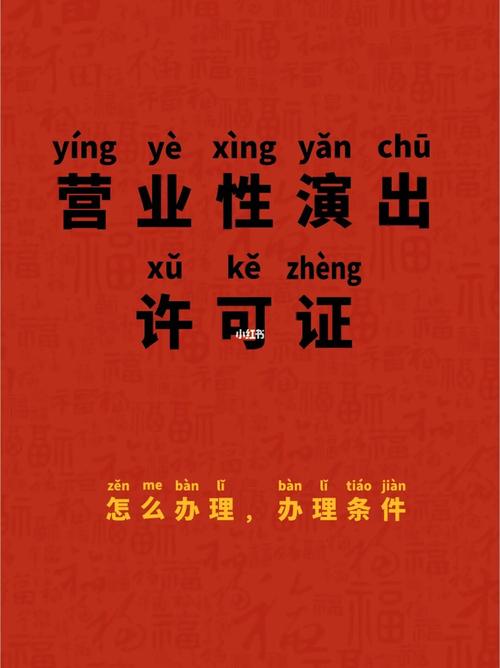 營業(yè)性演出許可證辦理攻略786978697869