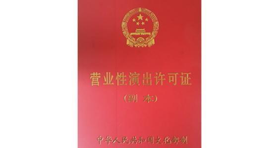 營業(yè)性演出許可證辦理流程及需要材料_經(jīng)紀(jì)