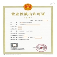 辦理上海營業(yè)性演出許可證 代理各區(qū)營業(yè)性演出許可證