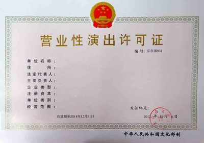 開演唱會(huì) 你或許需要一個(gè)營(yíng)業(yè)性演出許可證