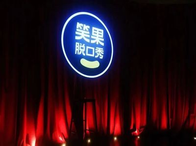 笑果文化回應(yīng)被處罰:絕不推脫責(zé)任,整頓線下演出業(yè)務(wù)