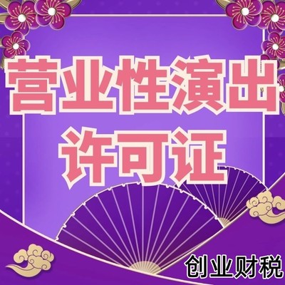五山營業(yè)性演出許可證代辦