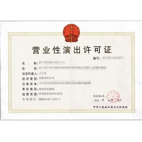 吉安營業(yè)性演出許可證資質(zhì)代辦吉安營業(yè)性演出許可怎么辦理