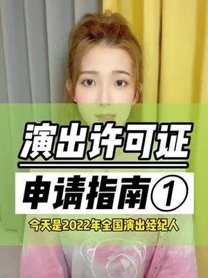 演出許可證辦理流程怎么填寫