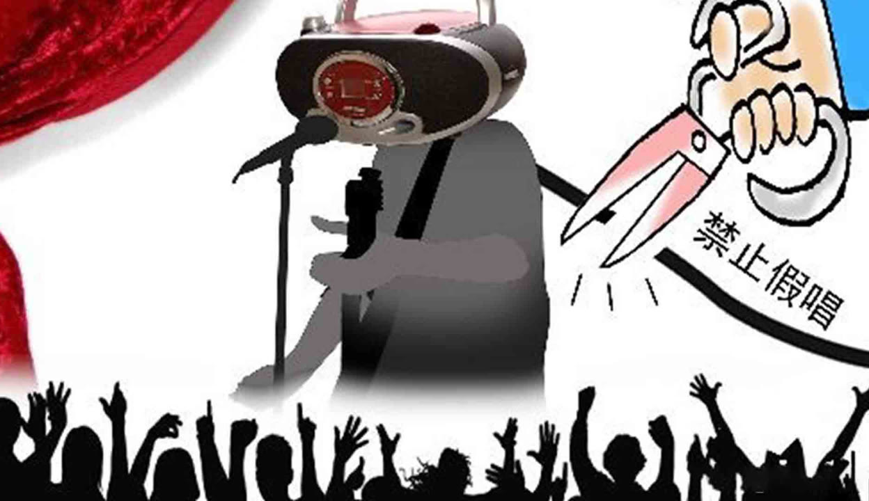 中國演出行業(yè)協(xié)會(huì):演藝人員營業(yè)性演出假唱將受懲戒