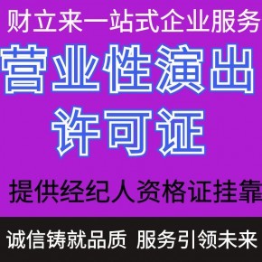提供申請上海營業(yè)性演出許可證咨詢代辦服務(wù)