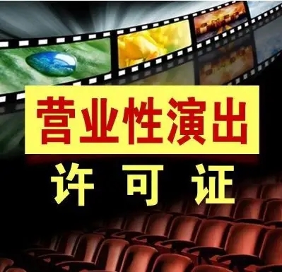 巴中營(yíng)業(yè)性演出許可證辦理費(fèi)用
