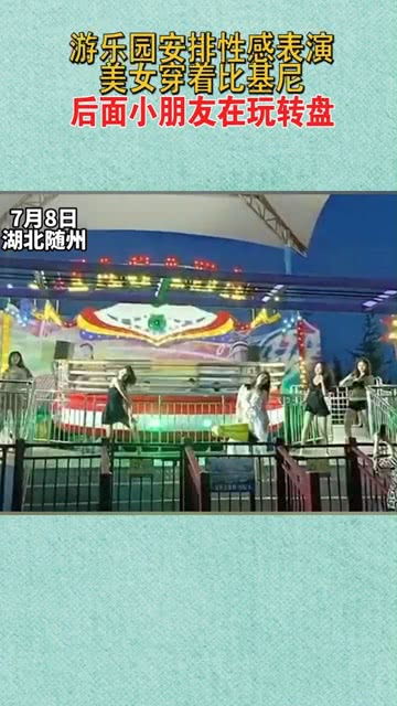 游樂(lè)園安排性感表演