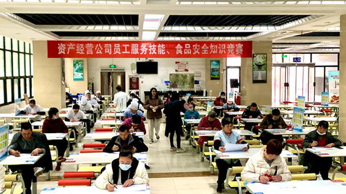 資產(chǎn)經(jīng)營(yíng)公司舉辦首屆員工服務(wù)技能 食品安全知識(shí)競(jìng)賽