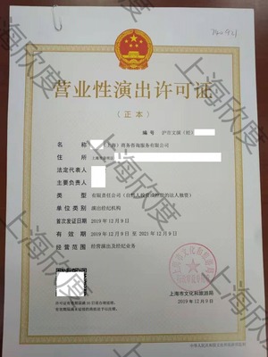 如何辦理上海地區(qū)營(yíng)業(yè)性演出許可證