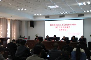 興義市人民政府門戶網(wǎng)站 州市聯(lián)合開展興義市轄區(qū)營業(yè)性演出市場專項整治工作