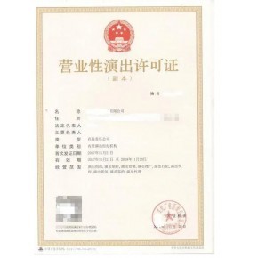 云南昆明營業(yè)性演出經(jīng)營許可證申請條件申請材料