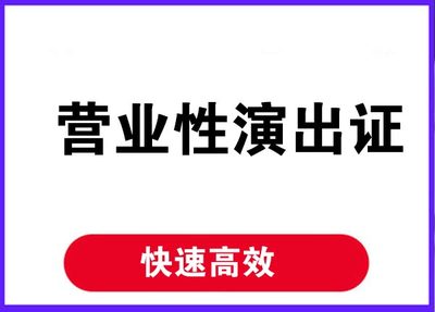 進(jìn)賢音樂營業(yè)性演出辦理營業(yè)性許可證要求