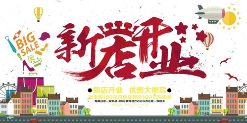 新店開業(yè)宣傳海報圖片設(shè)計鑒賞